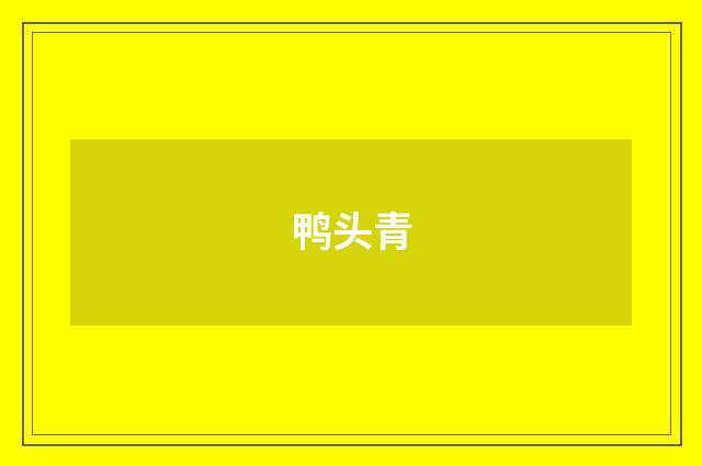鸭头青