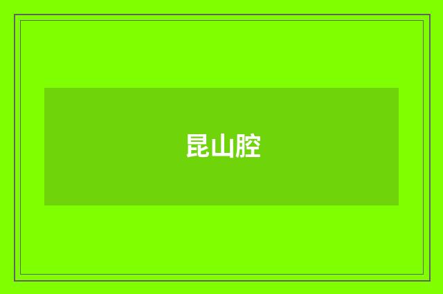 昆山腔