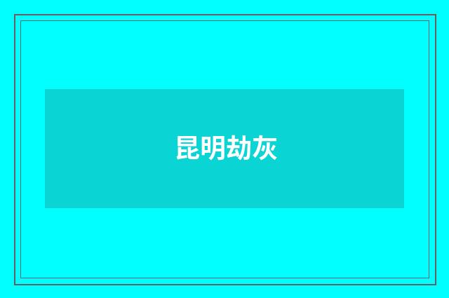昆明劫灰