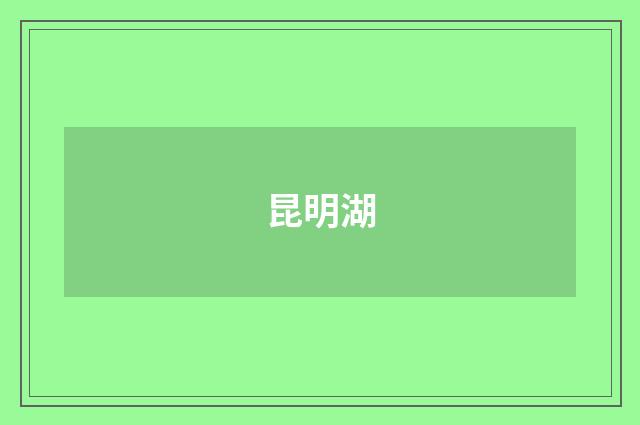 昆明湖