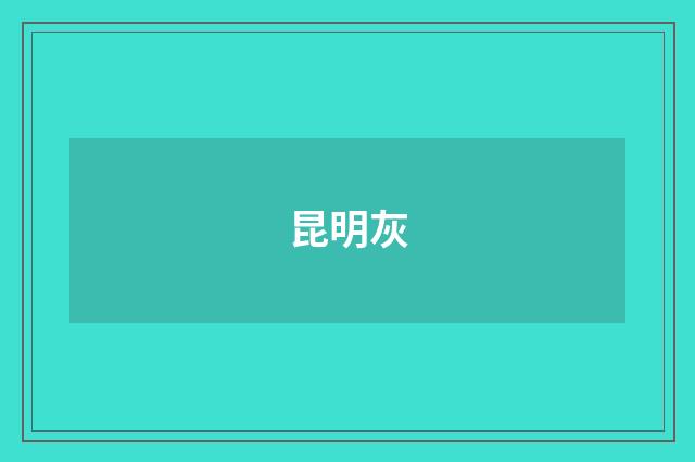 昆明灰