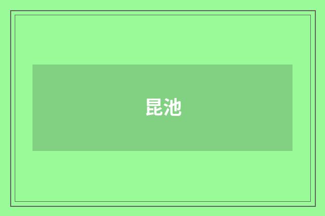 昆池