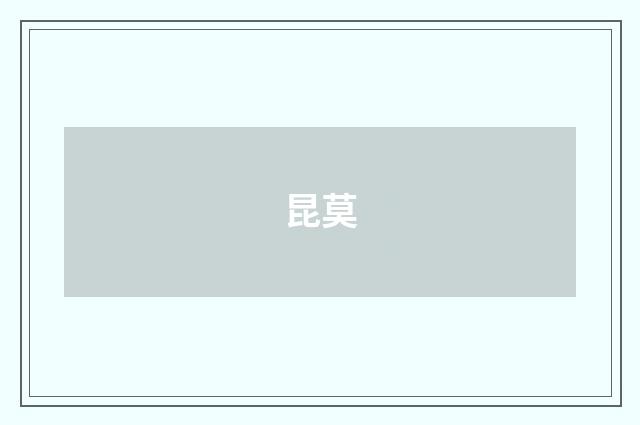 昆莫