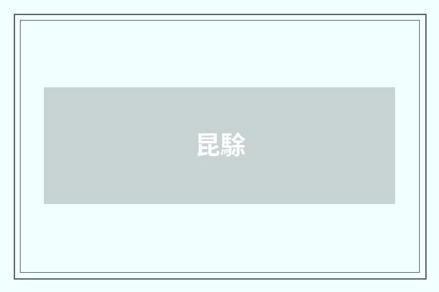 昆駼