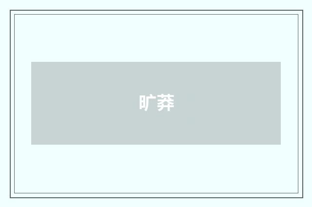 旷莽