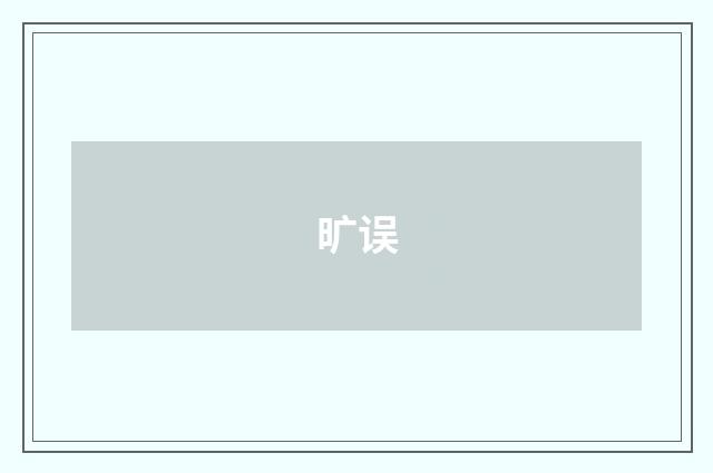旷误