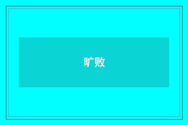 旷败
