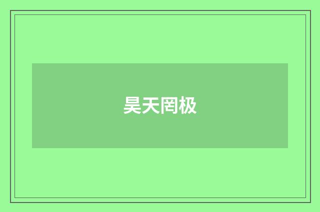昊天罔极