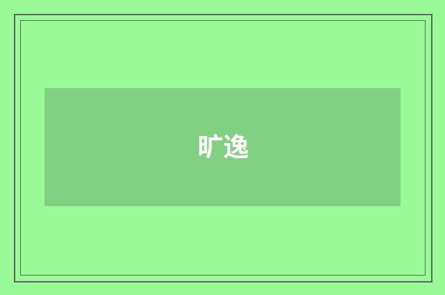 旷逸