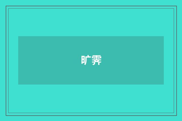 旷霁