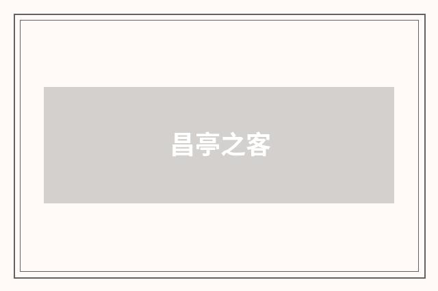 昌亭之客