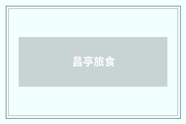 昌亭旅食