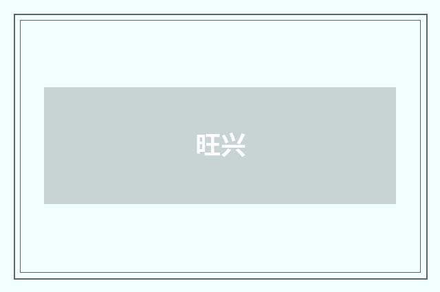 旺兴