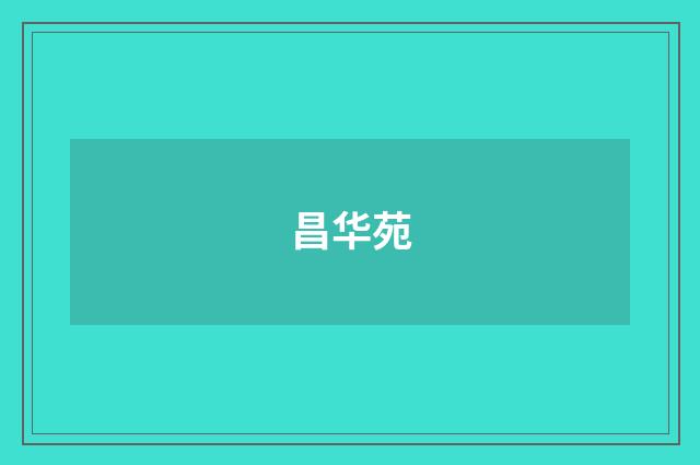 昌华苑