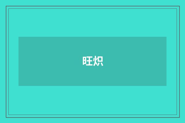 旺炽