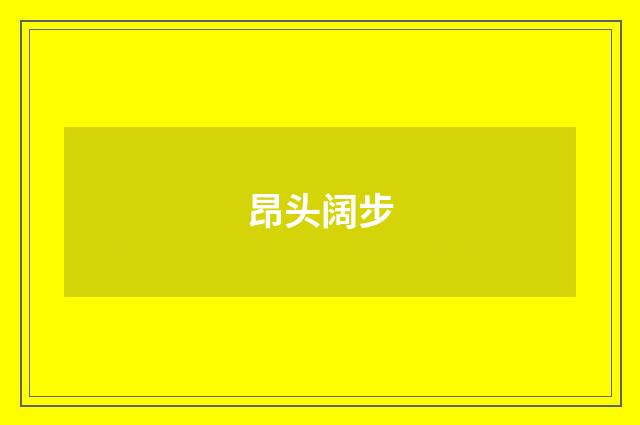 昂头阔步