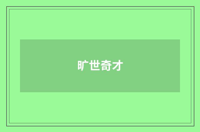 旷世奇才