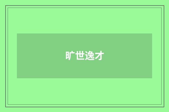 旷世逸才