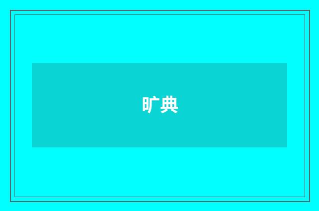 旷典