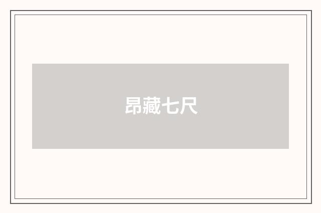 昂藏七尺