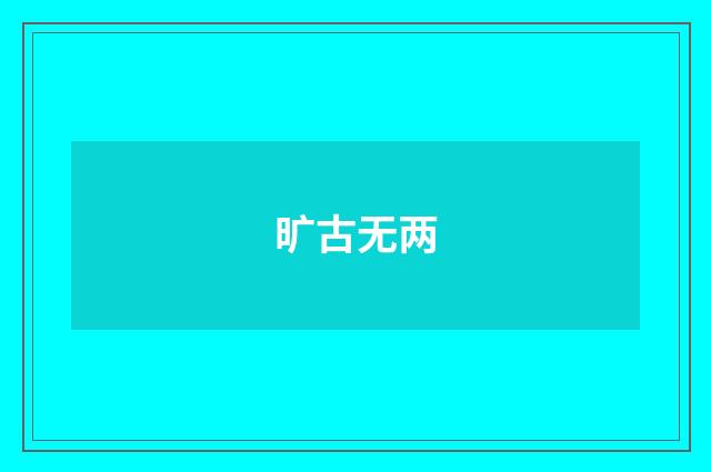 旷古无两