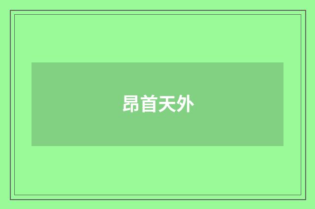 昂首天外