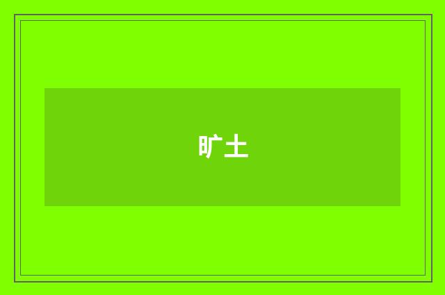 旷土