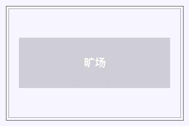 旷场