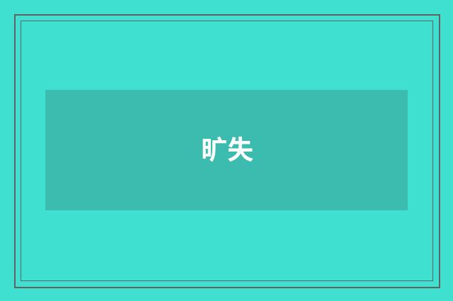 旷失