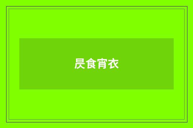 昃食宵衣