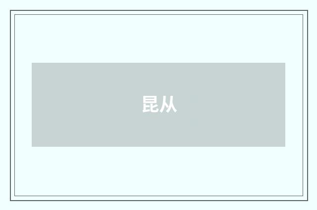 昆从