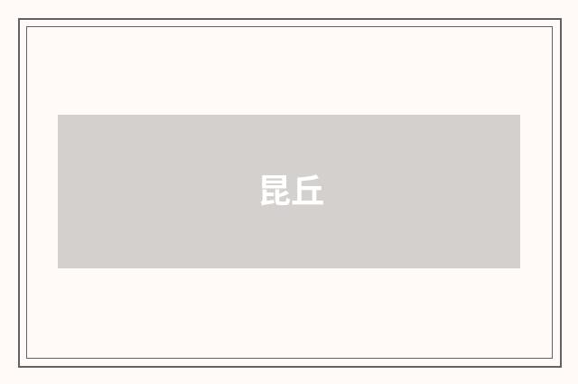 昆丘