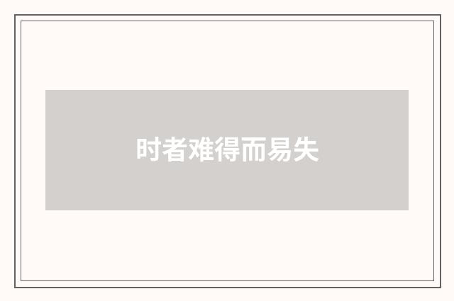 时者难得而易失