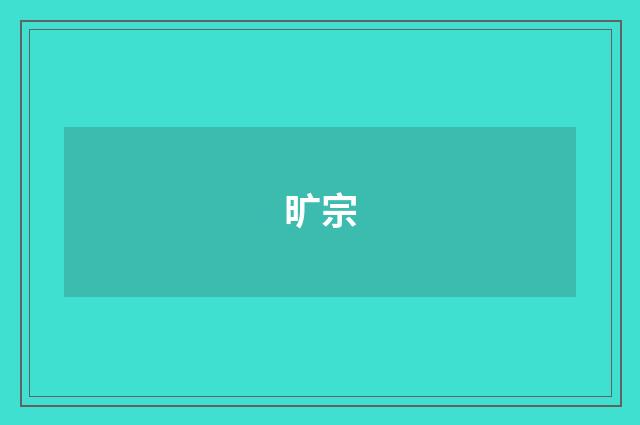 旷宗