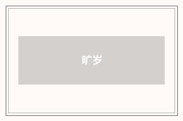 旷岁