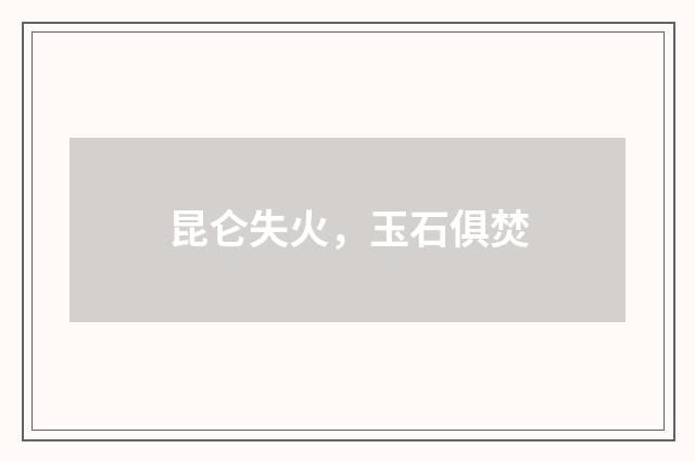 昆仑失火，玉石俱焚