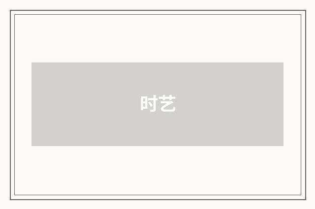 时艺