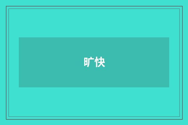 旷快