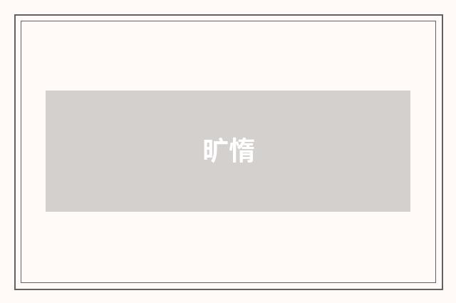 旷惰