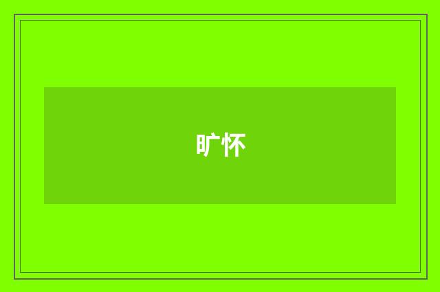 旷怀