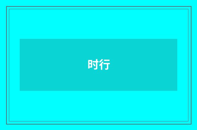时行
