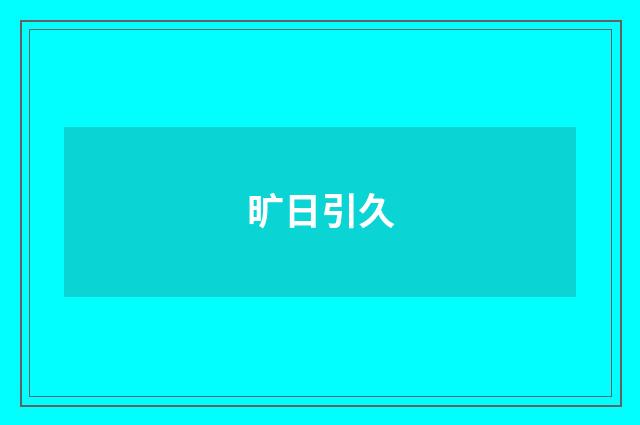 旷日引久