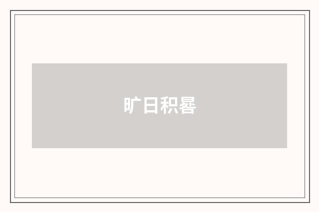 旷日积晷