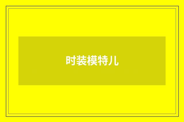 时装模特儿