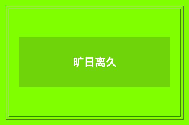 旷日离久