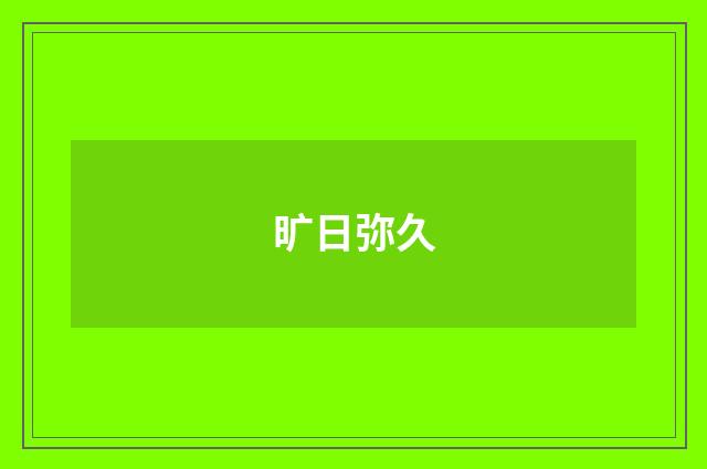 旷日弥久