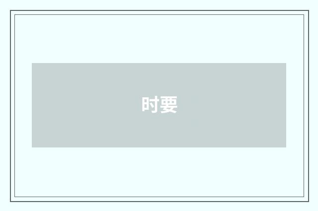 时要