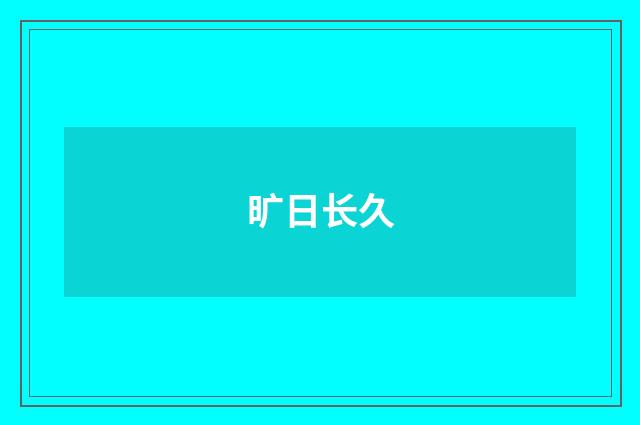 旷日长久