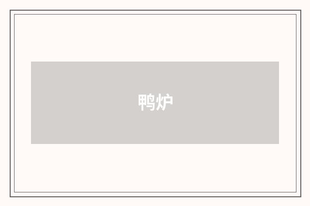 鸭炉