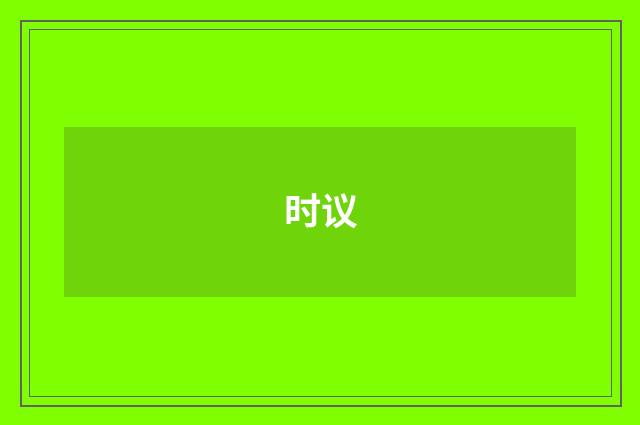 时议